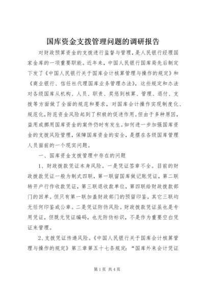 国库资金支拨管理问题的调研报告.docx