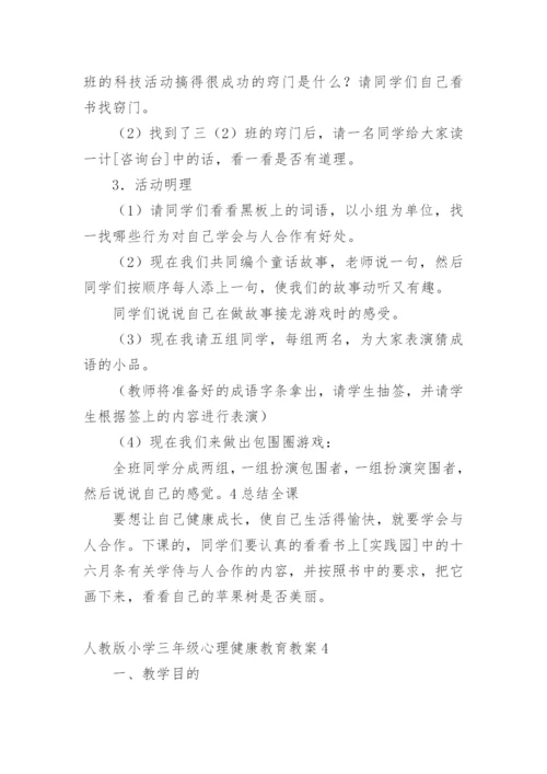 人教版小学三年级心理健康教育教案.docx