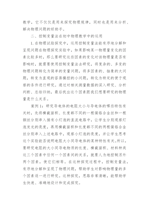 控制变量法在物理教学的价值的论文.docx