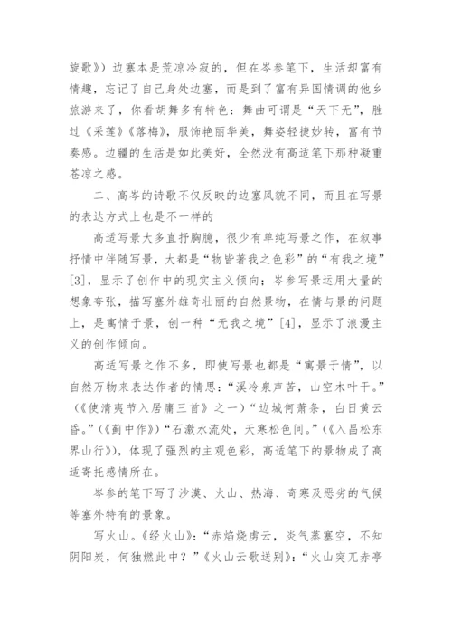 岑参边塞诗的诗歌风格.docx