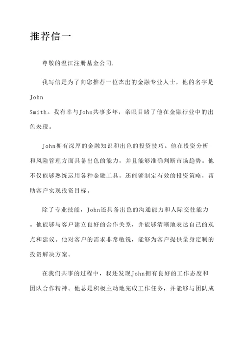 温江注册基金公司推荐信