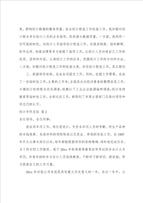 关于统计年终总结汇总5篇