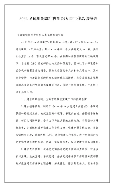 2022乡镇组织部年度组织人事工作总结报告