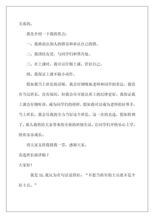 2022竞选班长演讲稿 134