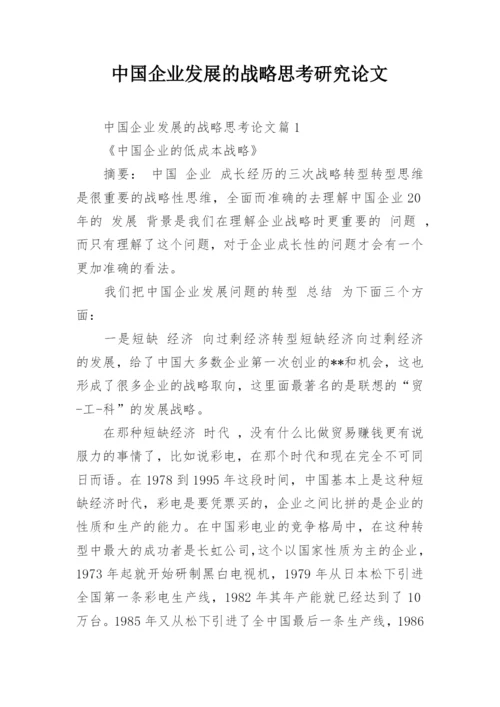 中国企业发展的战略思考研究论文.docx