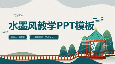 绿色水墨中国风语文教学PPT模板