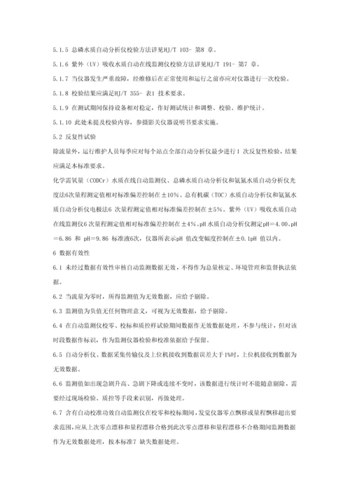 HJT水污染源在线监测系统数据有效性判别关键技术标准规范.docx