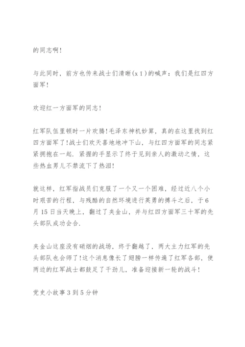 党史小故事3到5分钟.docx