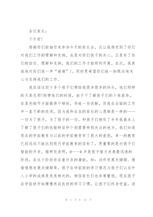 学前班家长会三分钟发言稿.docx