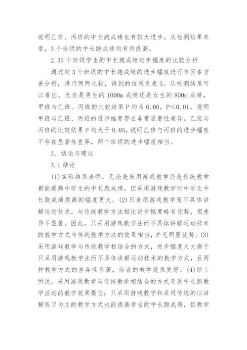 游戏教学法对长跑教学的影响论文.docx