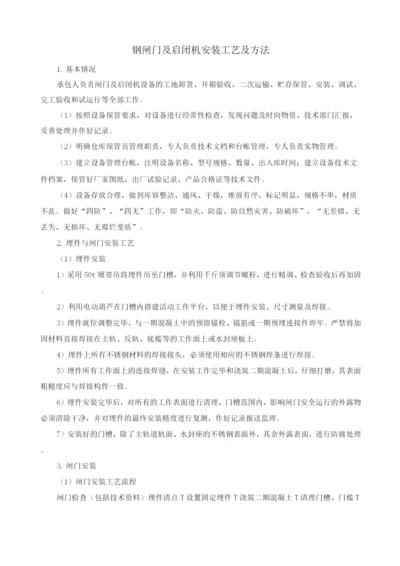 钢闸门及启闭机安装工艺及方法.docx