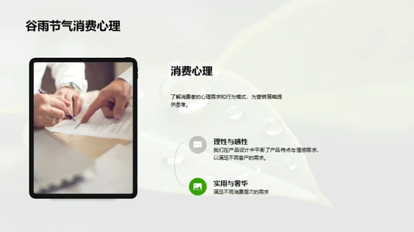 把握谷雨 营销新策略