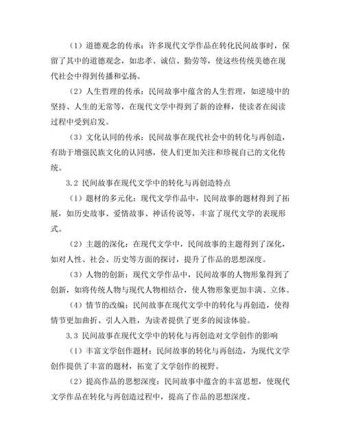民间故事在现代文学中的转化与再创造