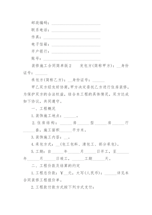 装修施工合同简单版.docx