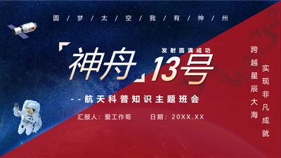 神舟13号航天科普知识PPT模板