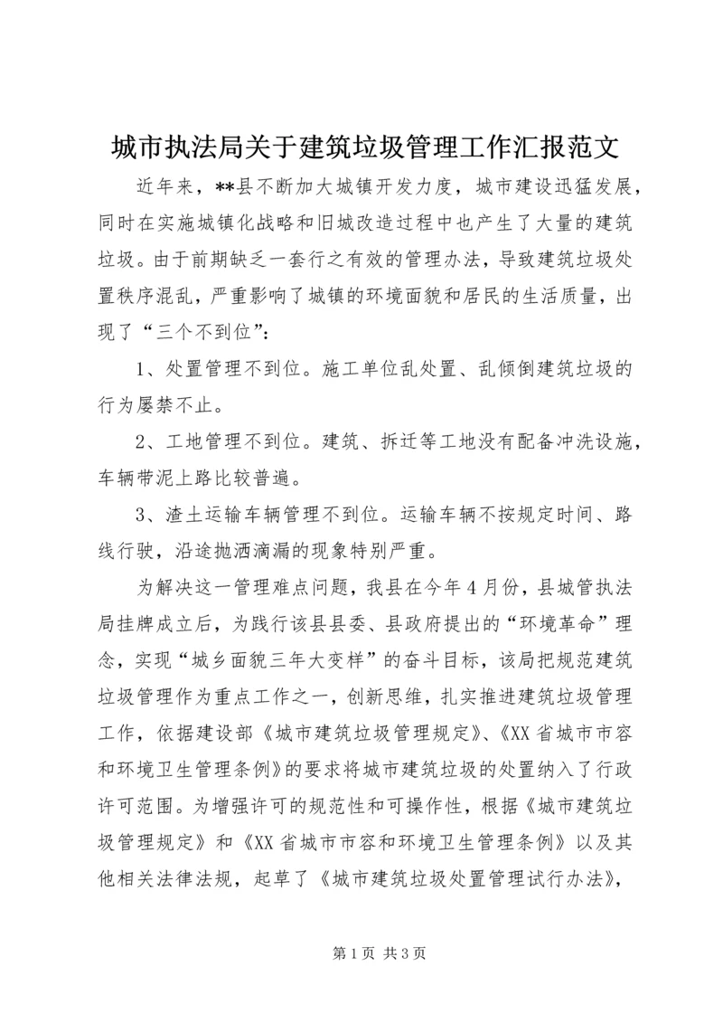 城市执法局关于建筑垃圾管理工作汇报范文 (2).docx