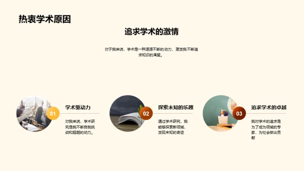 学术之路：寻求卓越