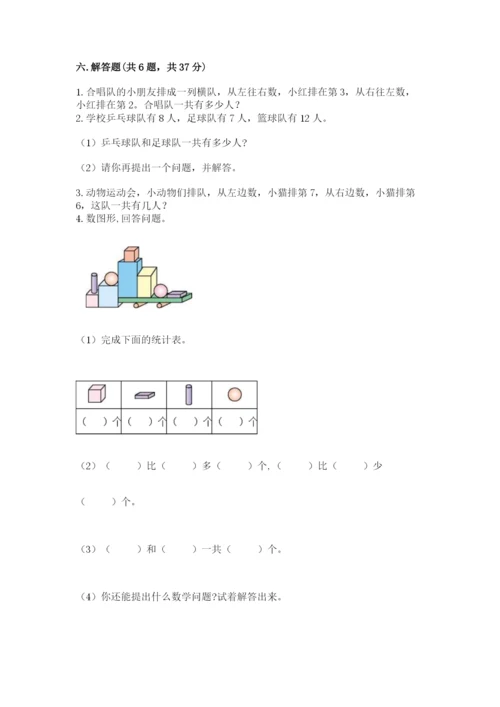 人教版一年级上册数学期末测试卷（模拟题）word版.docx