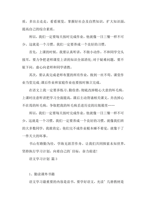 有关语文学习计划3篇.docx