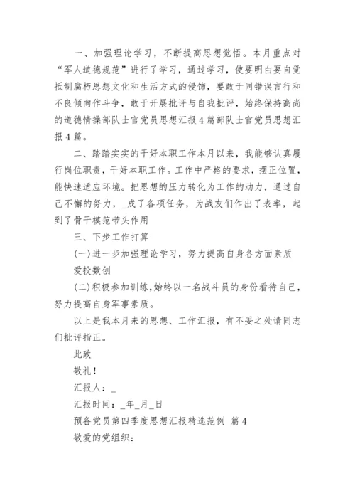 预备党员第四季度思想汇报精选范例.docx