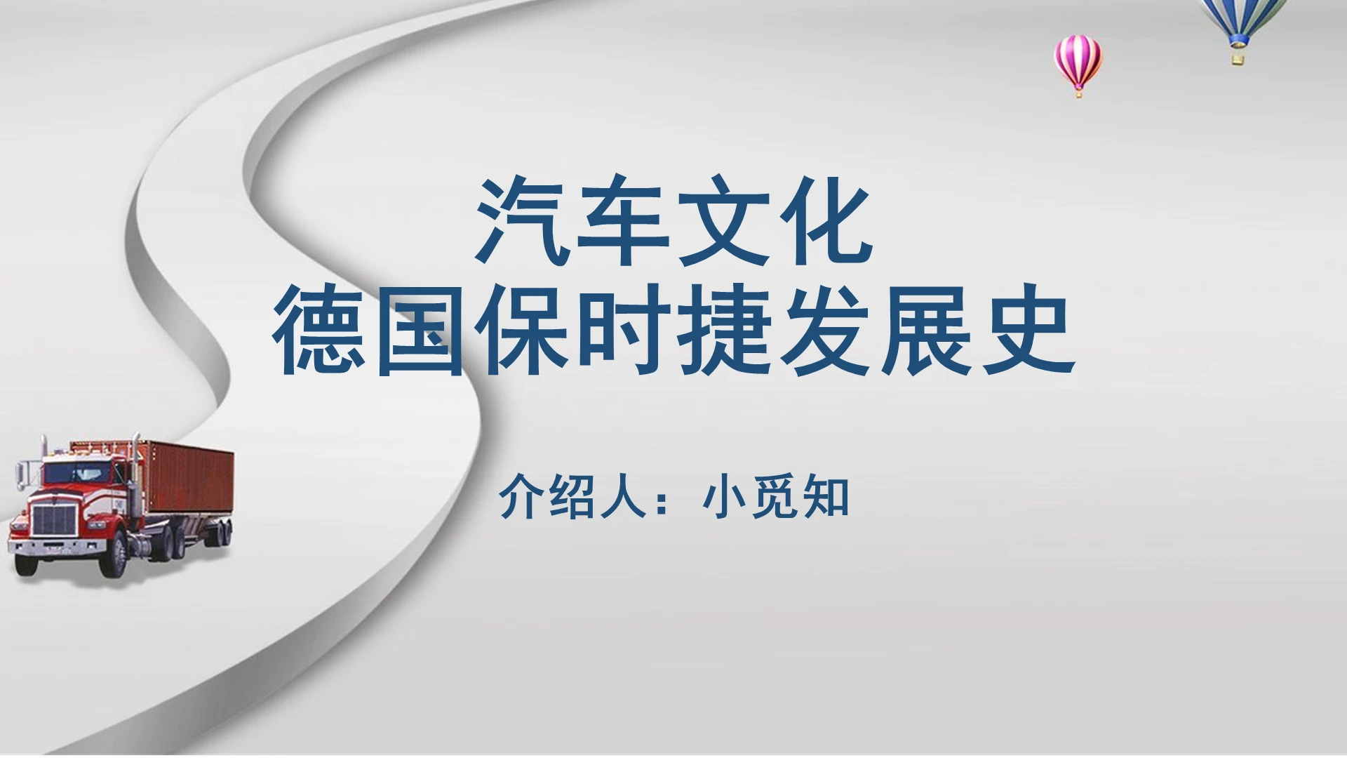 灰色商务汽车发展史汽车文化德国保时捷发展史PPT模板