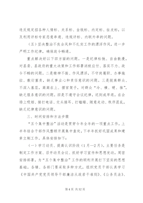 开展五个集中整治活动实施方案.docx