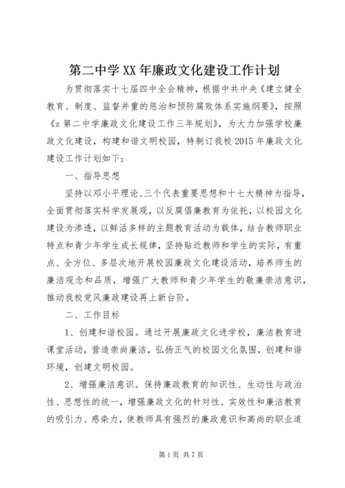 第二中学XX年廉政文化建设工作计划.docx