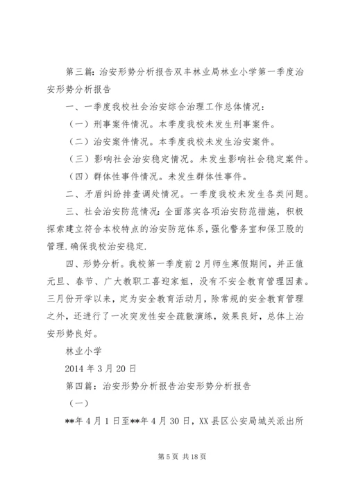 城郊六月份第一次治安形势分析报告.docx