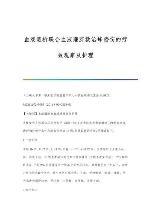 血液透析联合血液灌流救治蜂蛰伤的疗效观察及护理.docx