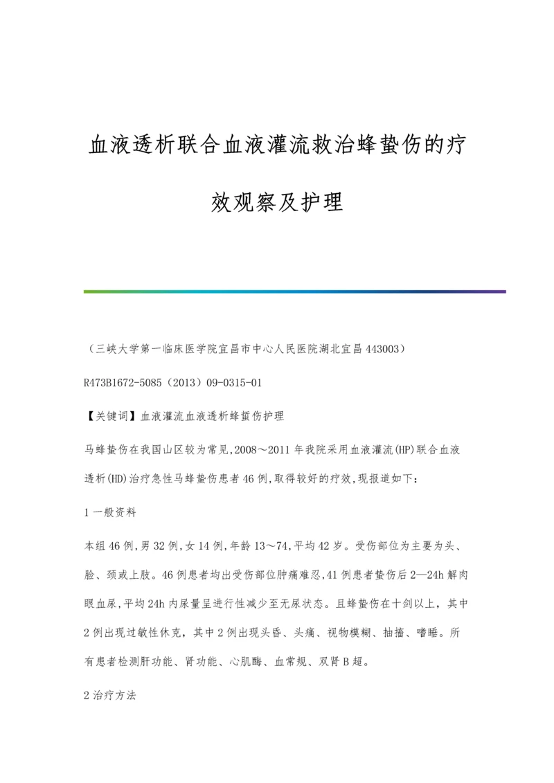 血液透析联合血液灌流救治蜂蛰伤的疗效观察及护理.docx