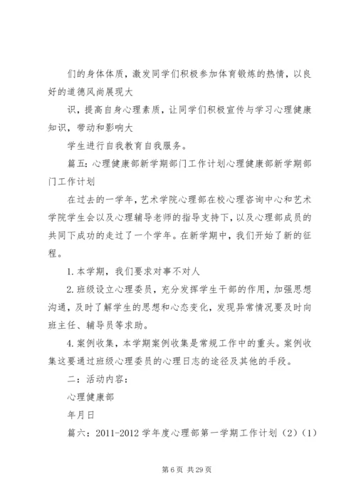 心理部部长工作计划(共10篇).docx