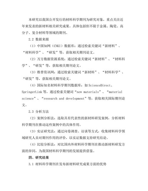 材料科学期刊对新材料研发的推动