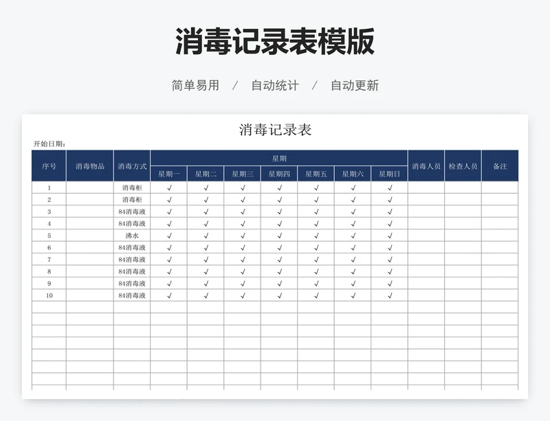 消毒记录表模版