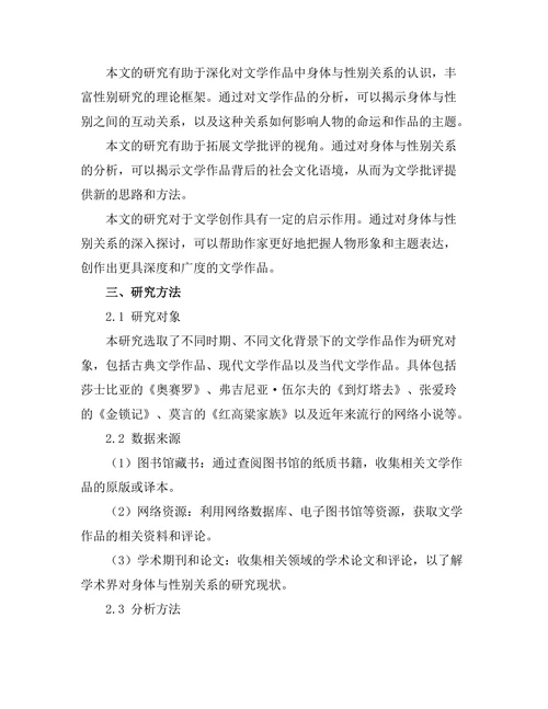 文学中的身体与性别研究