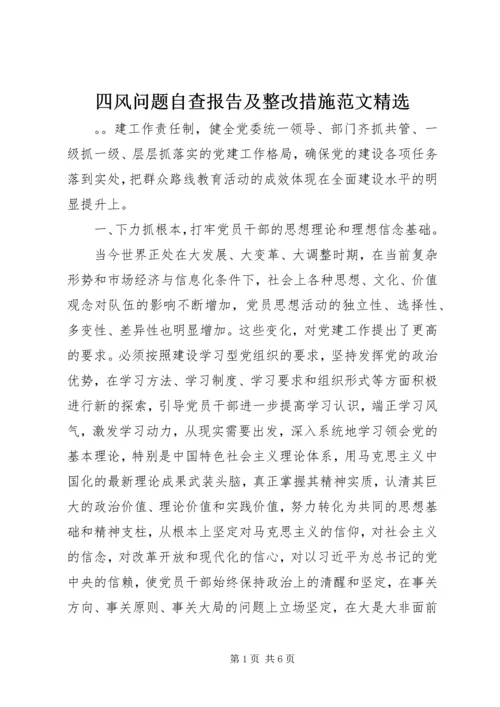 四风问题自查报告及整改措施范文精选.docx