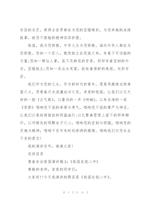 青春告白祖国演讲稿范文2022【8篇】.docx