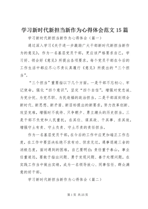 学习新时代新担当新作为心得体会范文15篇.docx