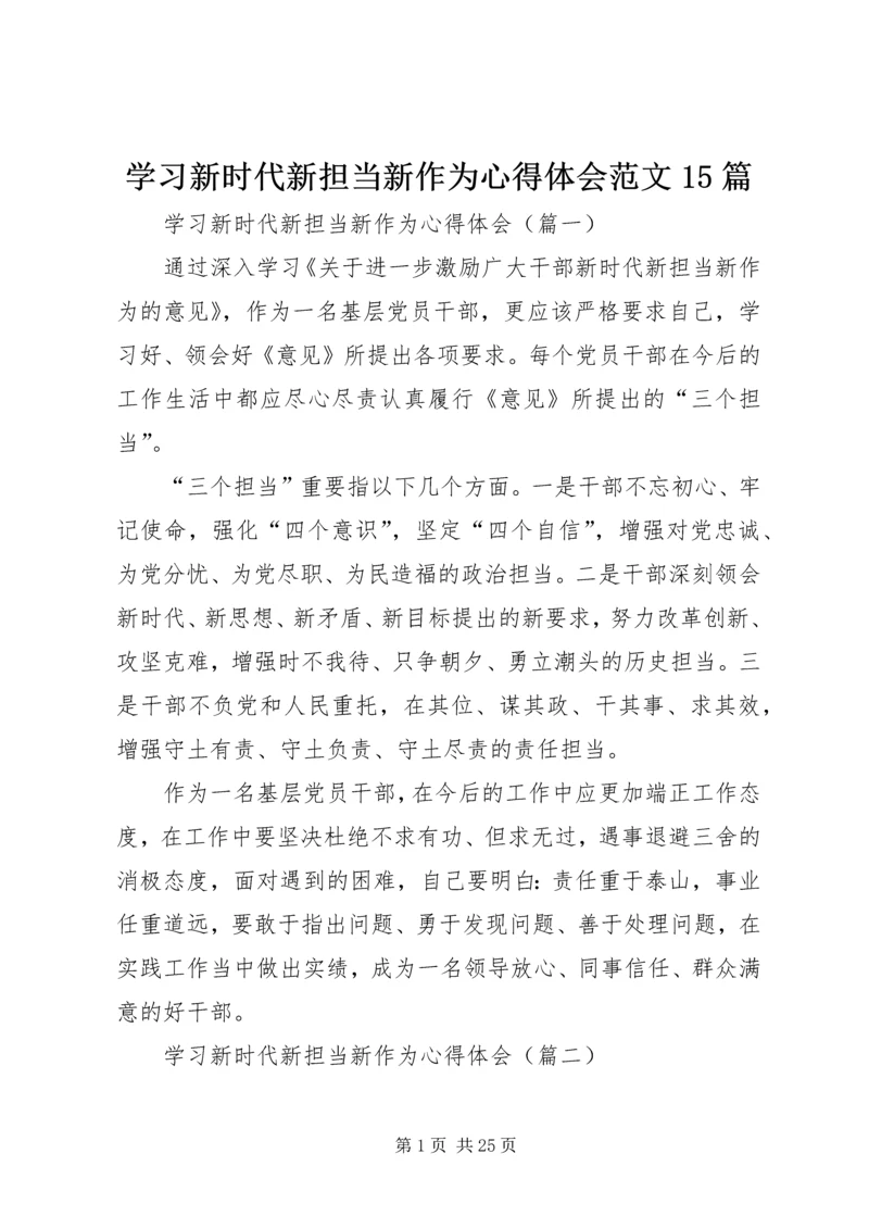 学习新时代新担当新作为心得体会范文15篇.docx