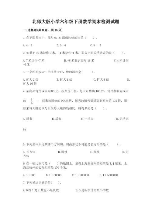 北师大版小学六年级下册数学期末检测试题带答案（夺分金卷）.docx