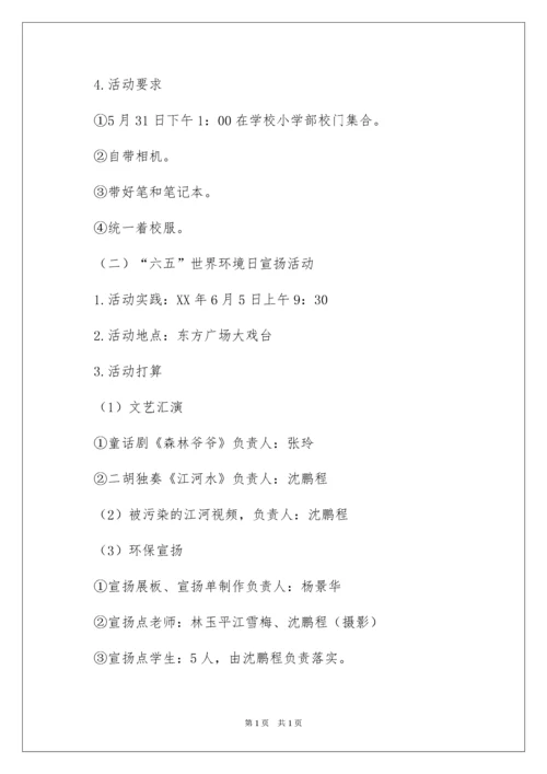 2022学校世界环境日活动方案.docx