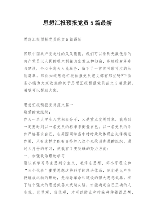 思想汇报预报党员5篇最新.docx