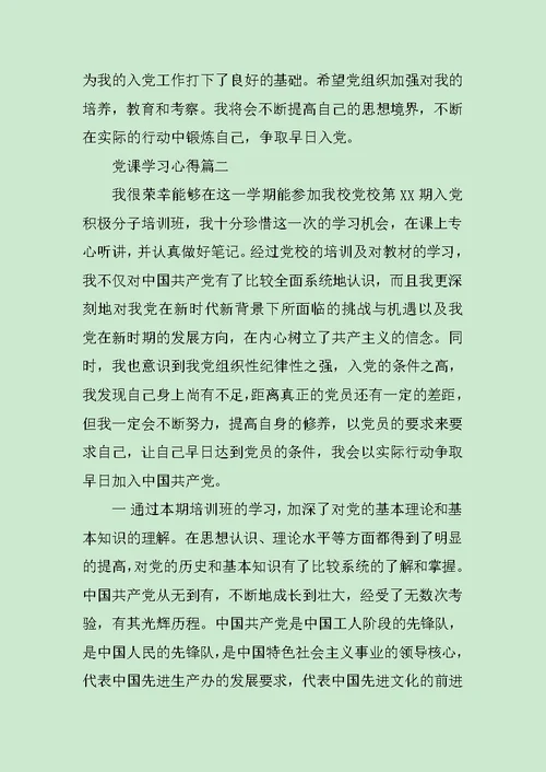 党课学习心得20XX字范文