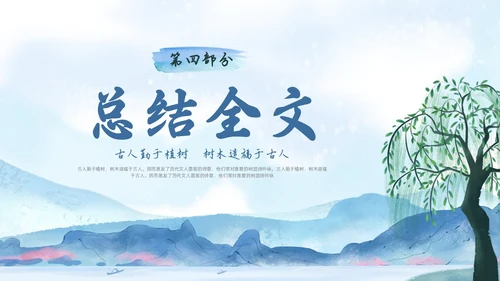蓝色水墨水彩清明种树郭橐驼传PPT课件