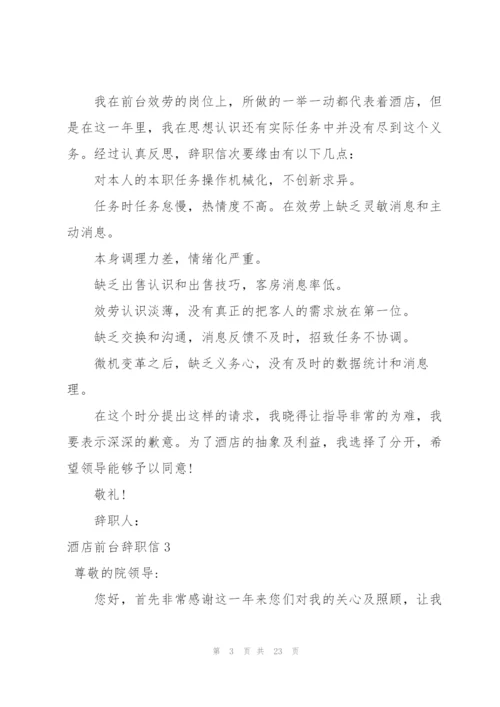 酒店前台辞职信15篇.docx