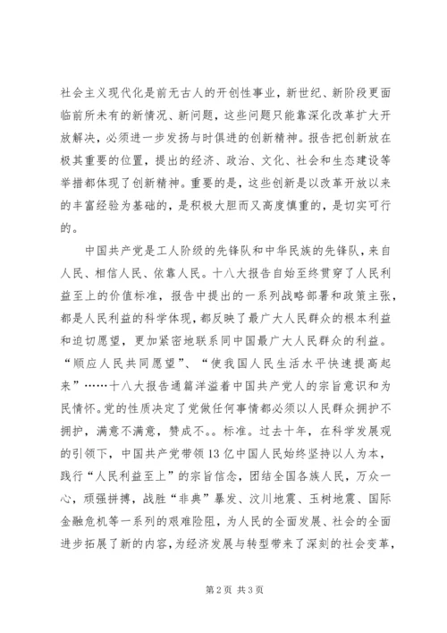 学习十八大心得体会 (24).docx