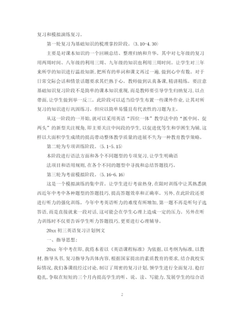 精编之初三英语复习计划范文.docx