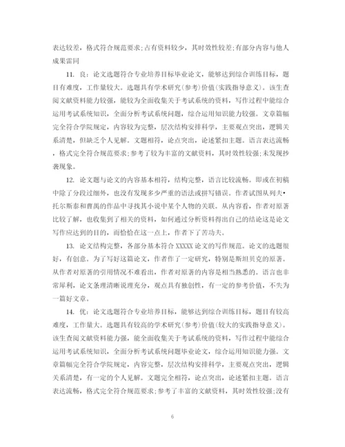 2023年毕业论文审阅及评语_毕业论文导师考核评语.docx