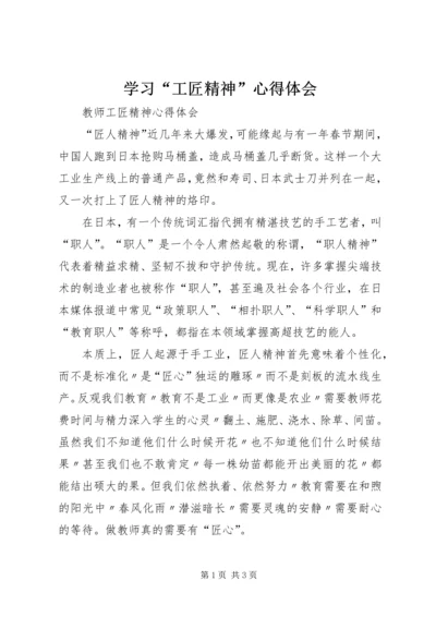 学习“工匠精神”心得体会 (5).docx