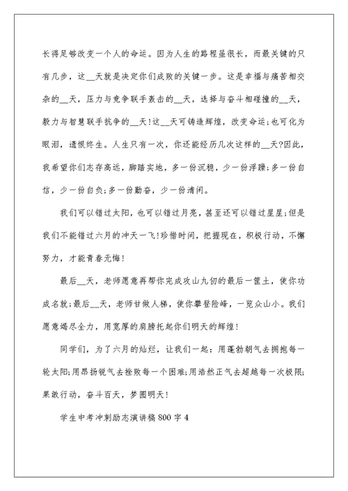 学生中考冲刺励志演讲稿800字
