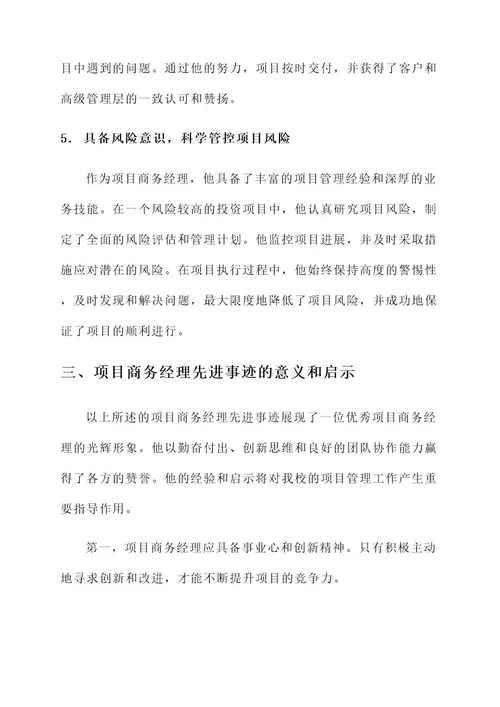 项目商务经理先进事迹材料